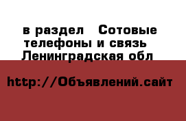  в раздел : Сотовые телефоны и связь . Ленинградская обл.